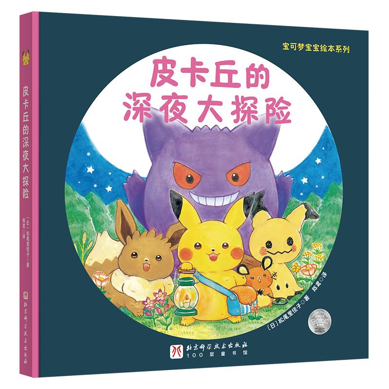 宝可梦宝宝绘本系列:皮卡丘的深夜大探险(精装彩绘版)