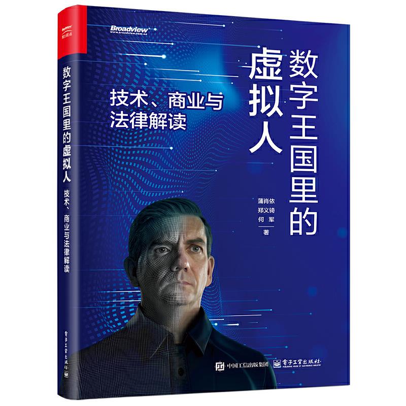 数字王国里的虚拟人――技术、商业与法律解读