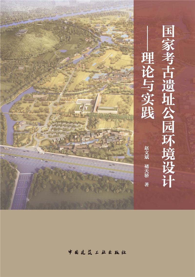 国家考古遗址公园环境设计——理论与实践