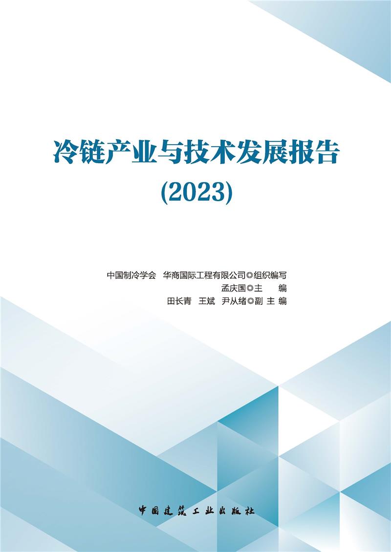 冷链产业与技术发展报告(2023)