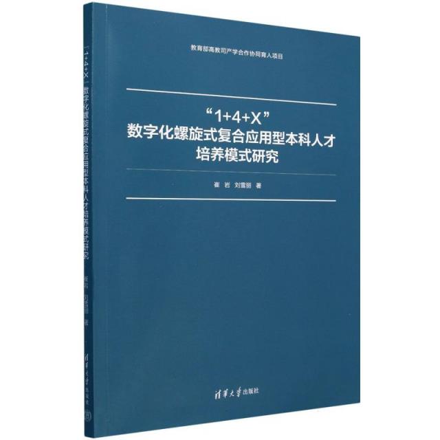 “14X”数字化螺旋式复合应用型本科人才培养模式研究