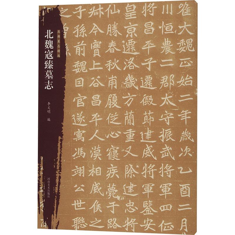 北朝墓志精选 北魏寇臻墓志