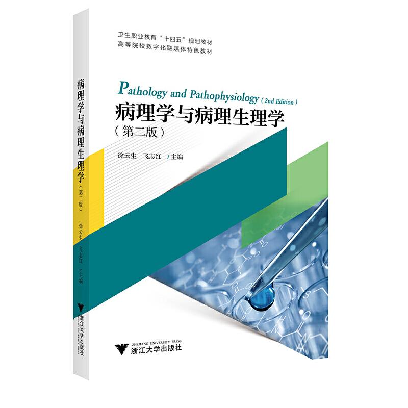 病理学与病理生理学(第二版)
