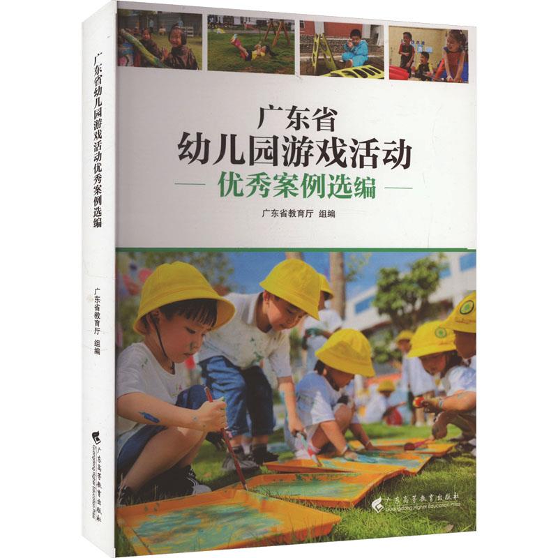 广东省幼儿园游戏活动优秀案例选编