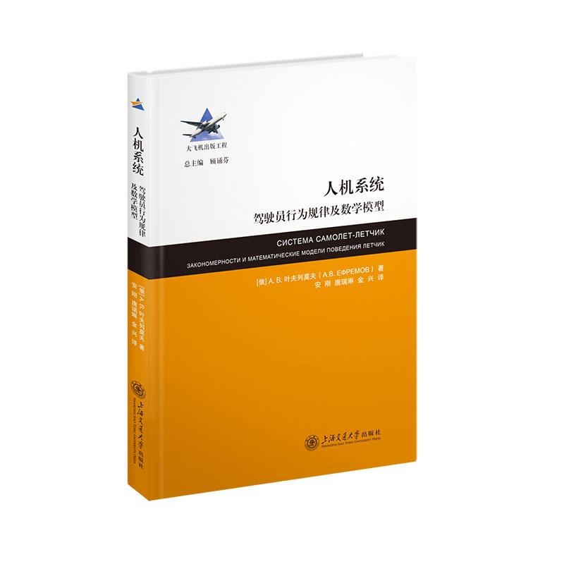 人机系统——驾驶员行为规律及数学模型