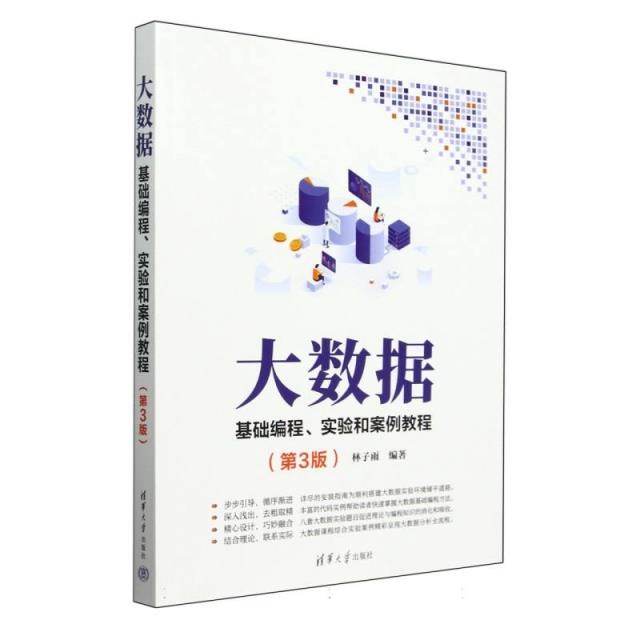 大数据基础编程、实验和案例教程(第3版)