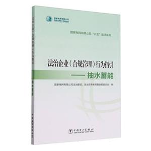 法治企业(合规管理)行为指引--抽水蓄能-技术教育社区