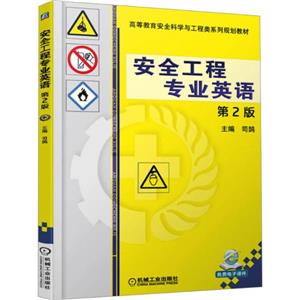 安全工程专业英语 第2版