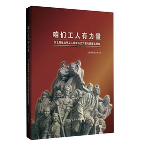 咱们工人有力量——东北解放战争工人阶级历史贡献专题展览图集-技术教育社区