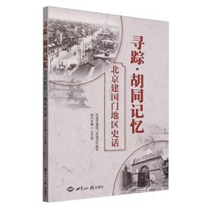 寻踪 胡同记忆 北京建国门地区史话-技术教育社区