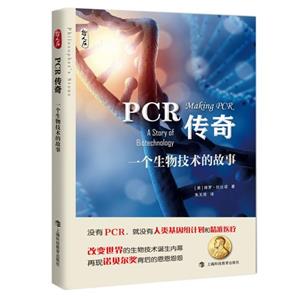 PCR传奇:一个生物技术的故事-技术教育社区