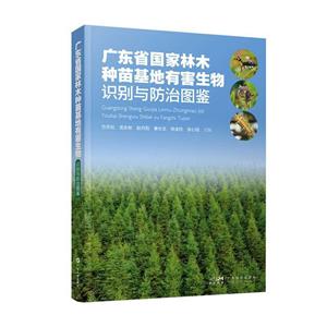 广东省国家林木种苗基地有害生物识别与防治图鉴-技术教育社区