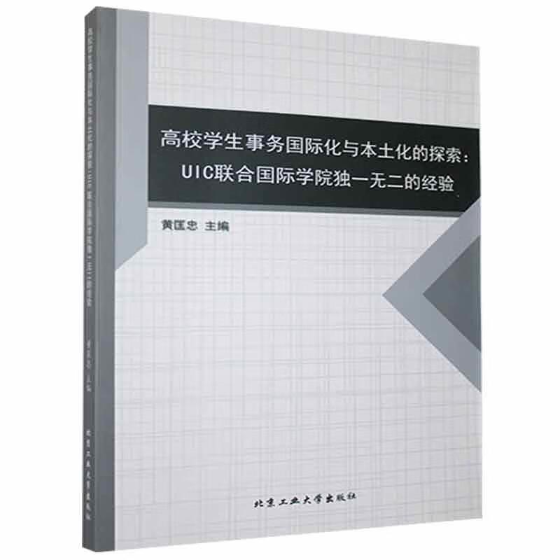 高校学生事务国际化与本土化的探索:UIC联合国际学院独一无二的经验