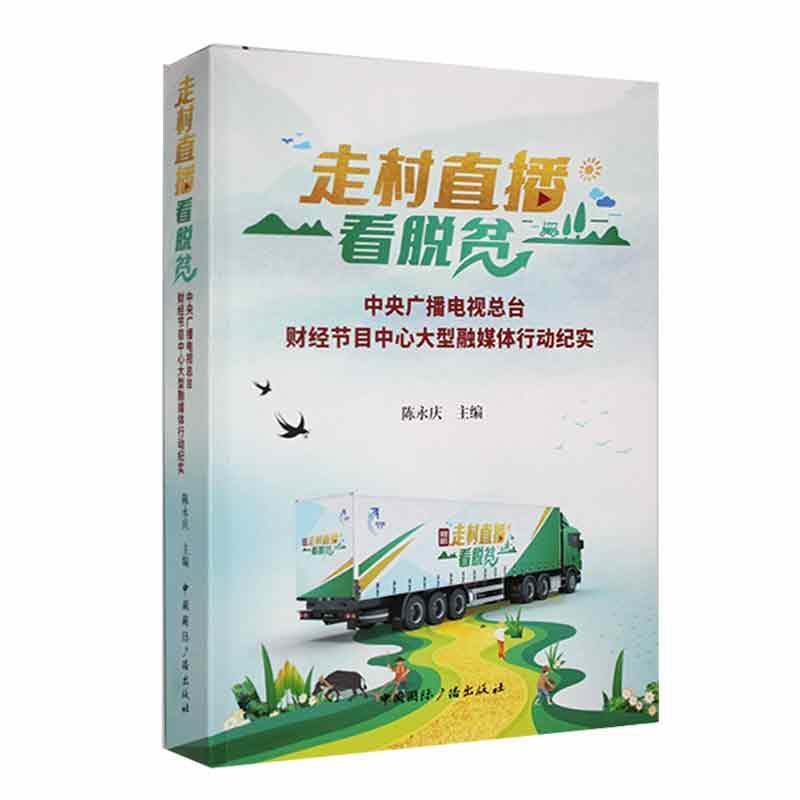 走村直播看脱贫:中央广播电视总台财经节目中心大型融媒体行动纪实