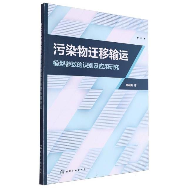 污染物迁移运输模型参数的识别及应用研究