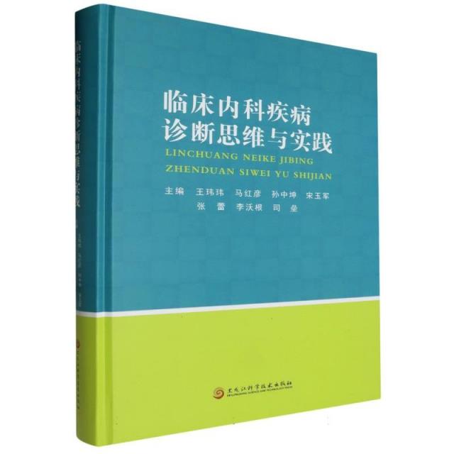 临床内科疾病诊断思维与实践