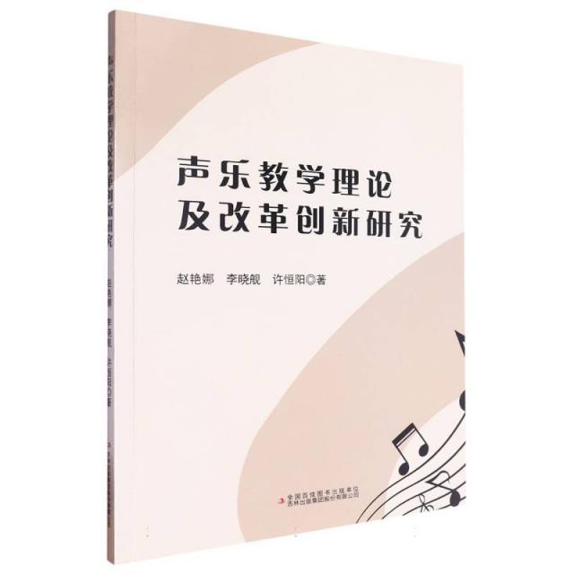 声乐教学理论及改革创新研究