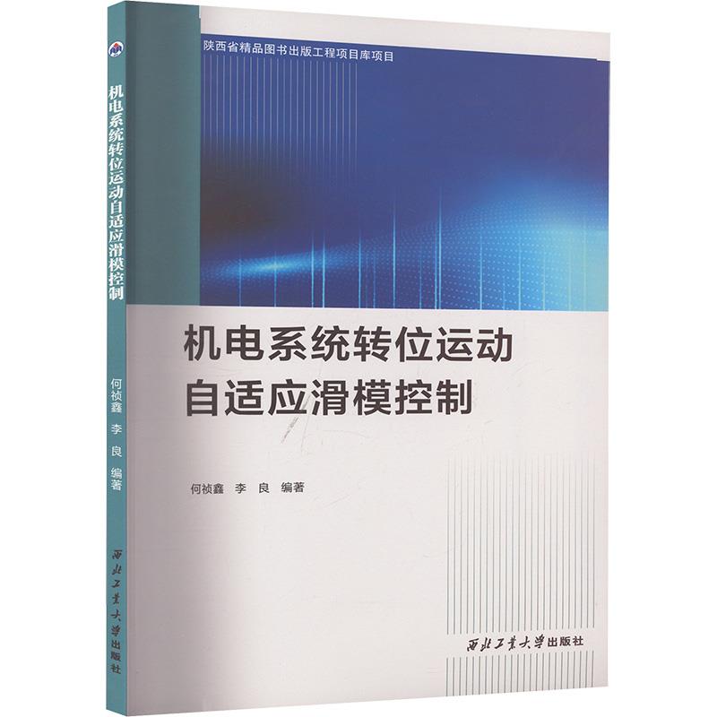 机电系统转位运动自适应滑模控制