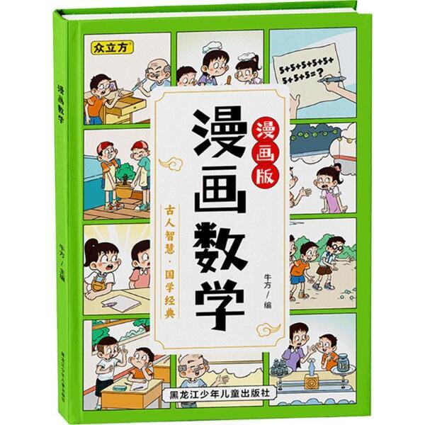 【小学】【畅销】【精装】漫画数学