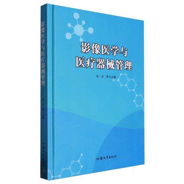 摄像医学与医疗器械管理