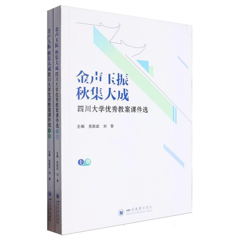 金声玉振  秋集大成:四川大学优秀教案课件选(上下册)