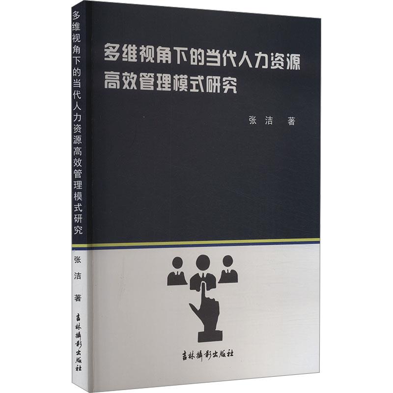 多为视角下的当代人力资源高效管理模式研究