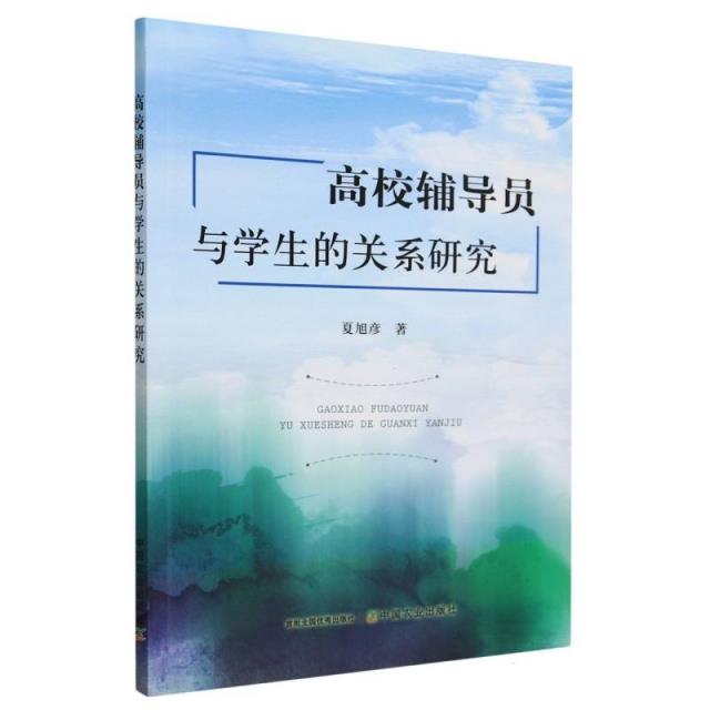 高校辅导员与学生的关系研究