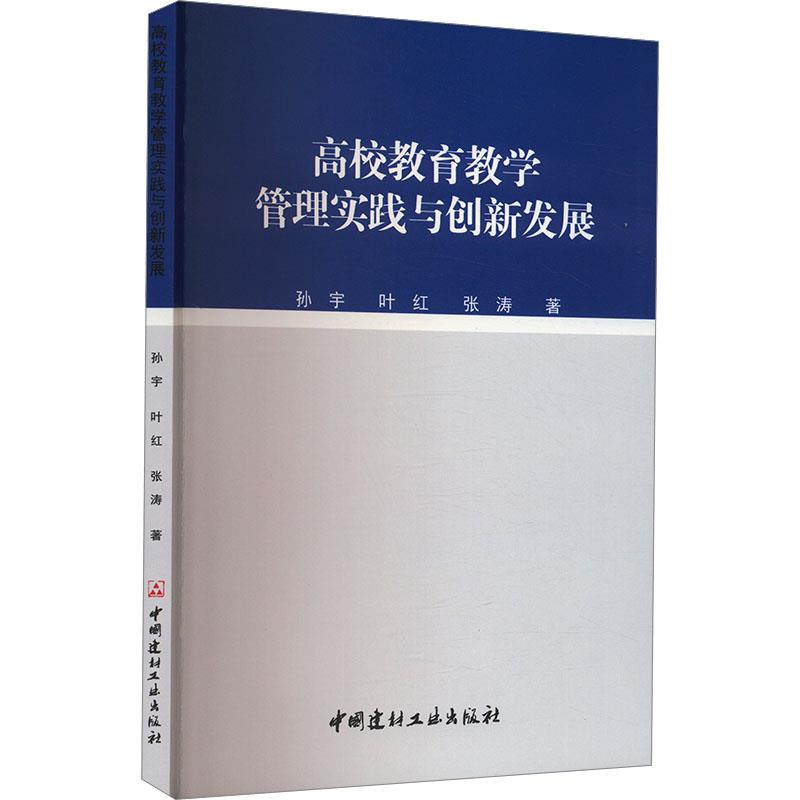 高校教育教学管理实践与创新发展