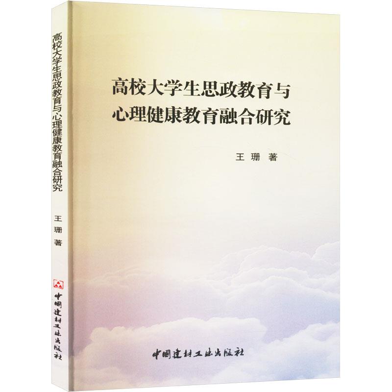 高校大学生思政教育与心理健康教育融合研究