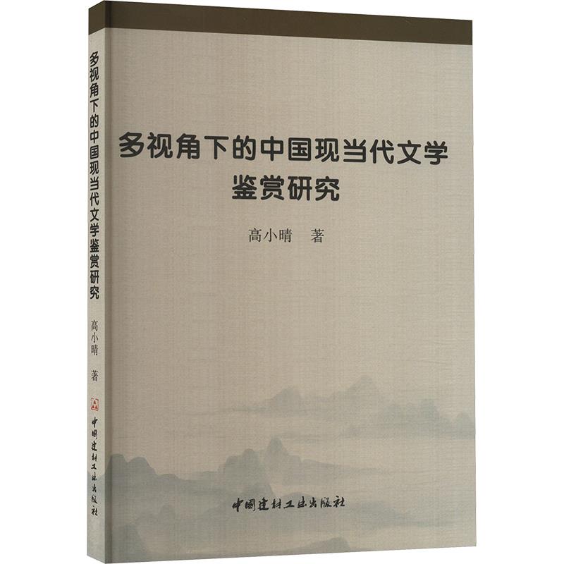 多视角下的中国现当代文学鉴赏研究