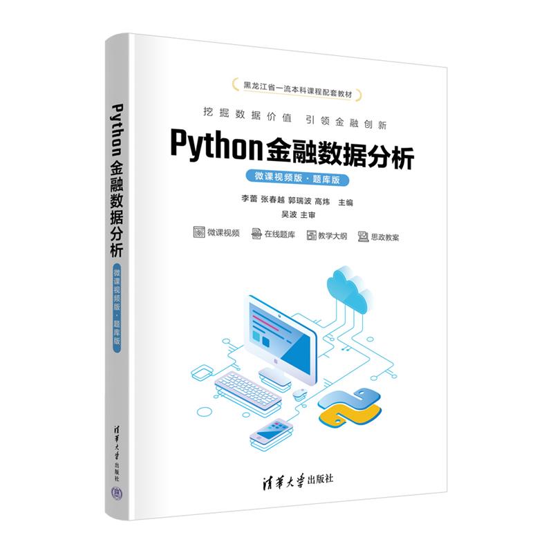 PYTHON金融数据分析(微课视频版·题库版)