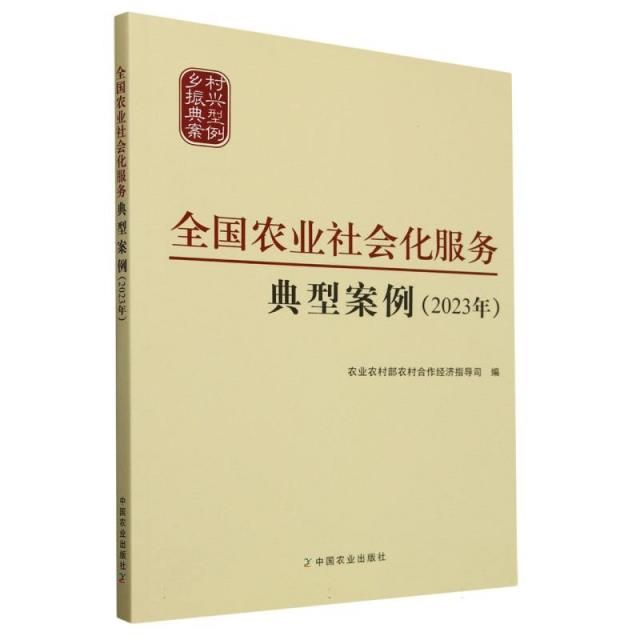 全国农业社会化服务典型案例(2023年)