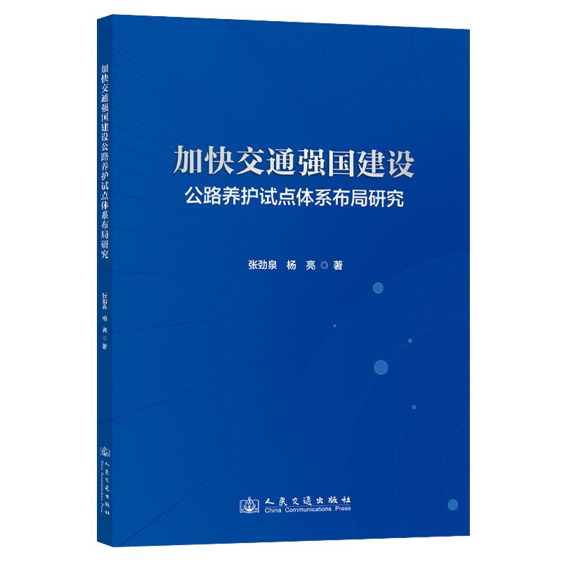 加快交通强国建设公路养护试点体系布局研究