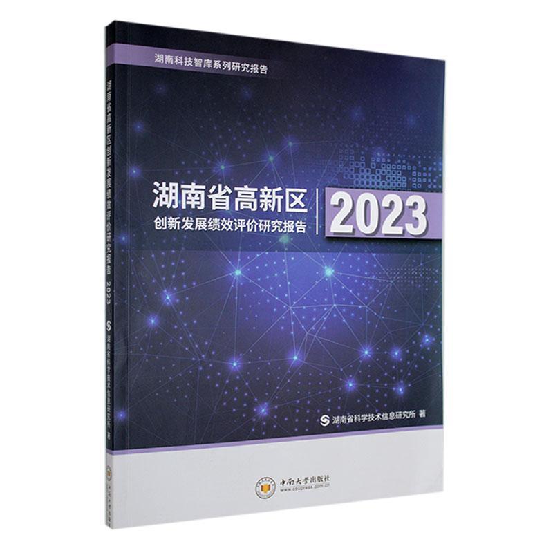 湖南省高新区创新发展绩效评价研究报告2023