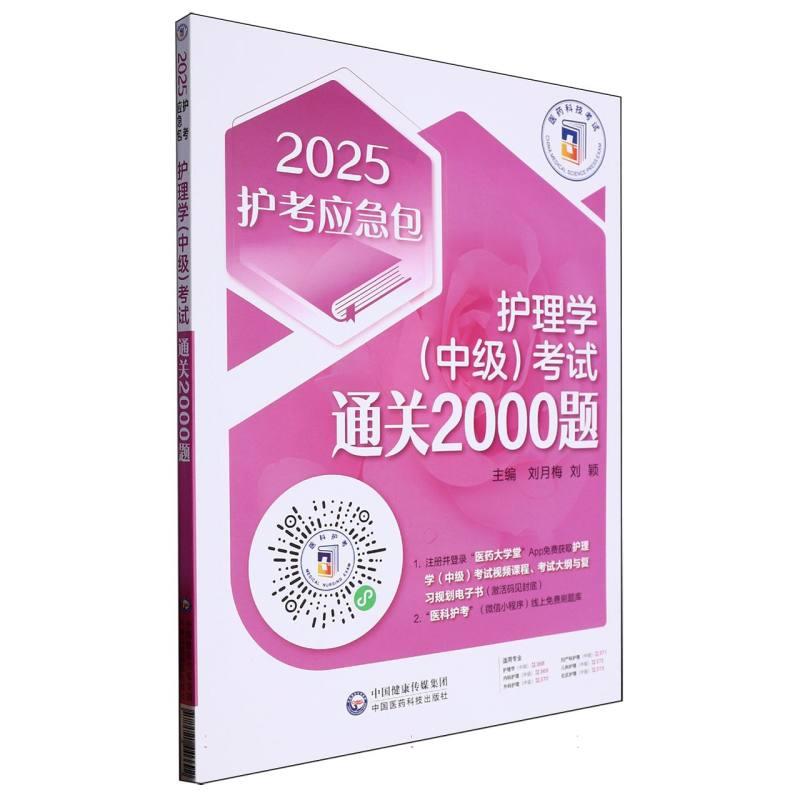 护理学(中级)考试通关2000题(2025护考应急包)