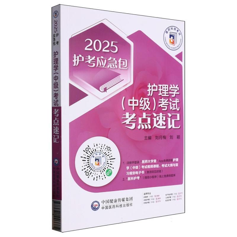 护理学(中级)考试考点速记(2025护考应急包)