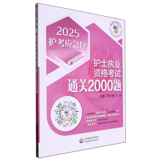 护士执业资格考试通关2000题(2025护考应急包)