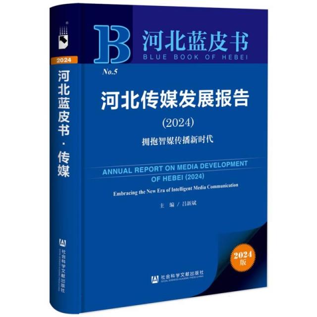 河北蓝皮书:河北传媒发展报告.2024:拥抱智慧传播新时代