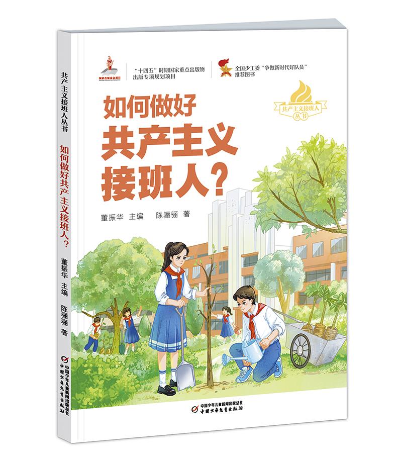 如何做好共产主义接班人