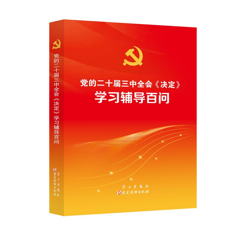 党的二十届三中全会《决定》学习辅导百问