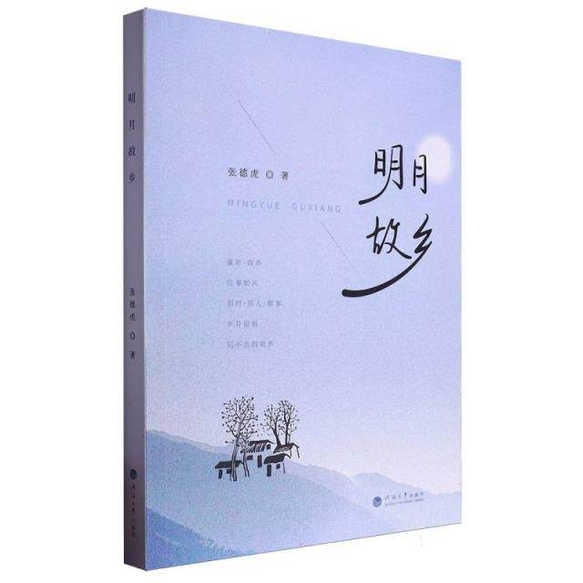 明月故乡