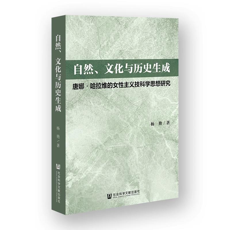 自然、文化与历史生成:唐娜 哈拉维的女性主义技科学思想研究