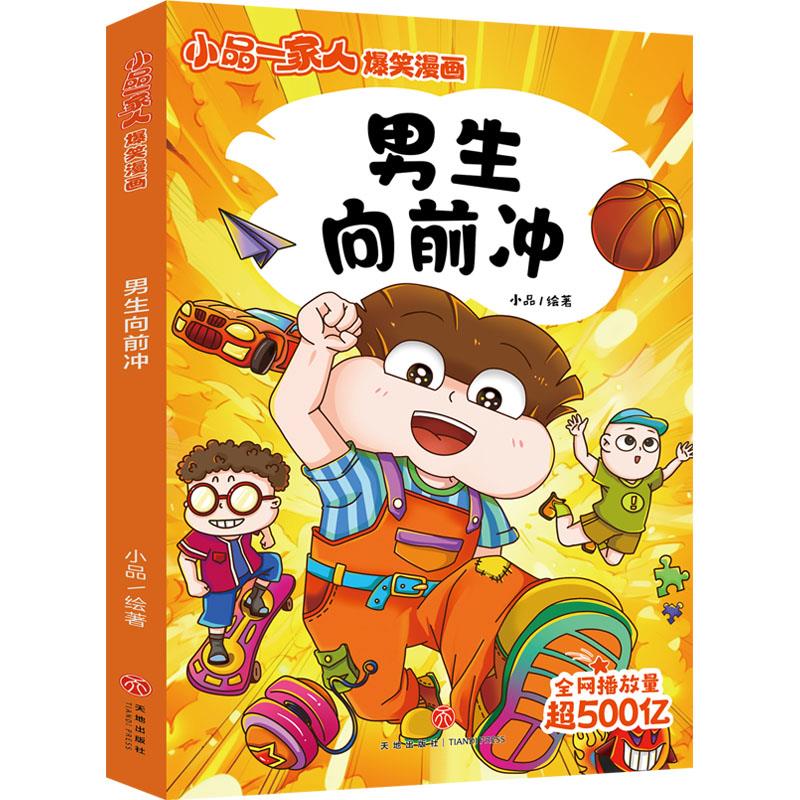 小品一家人爆笑漫画:男生向前冲