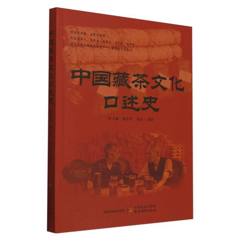 中国藏茶文化口述史