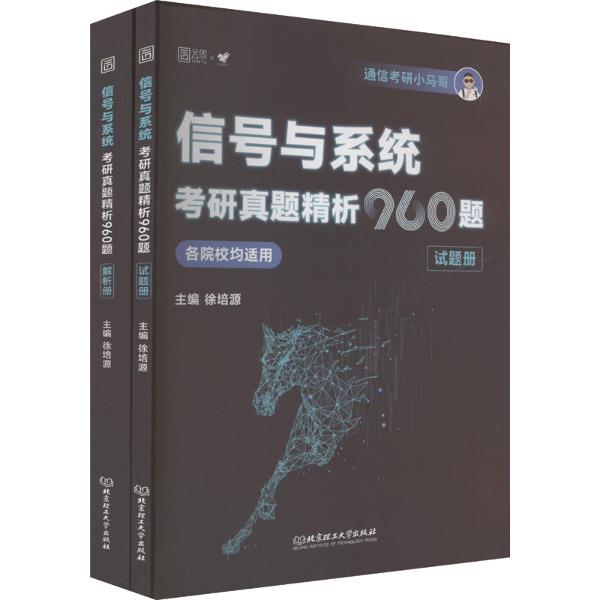 信号与系统考研真题精析960题(全2册)