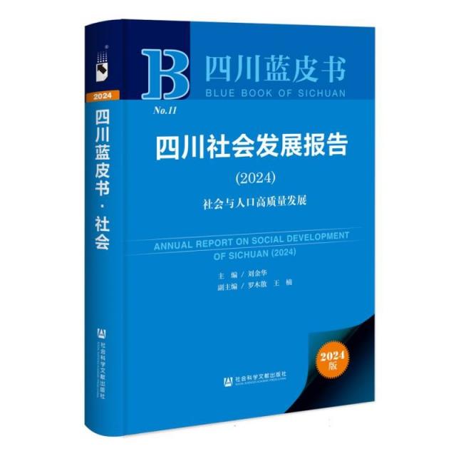 四川社会发展报告:2024:2024:社会与人口高质量发展