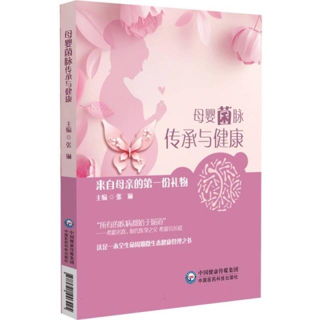 母婴菌脉传承与健康 来自母亲的第一份礼物