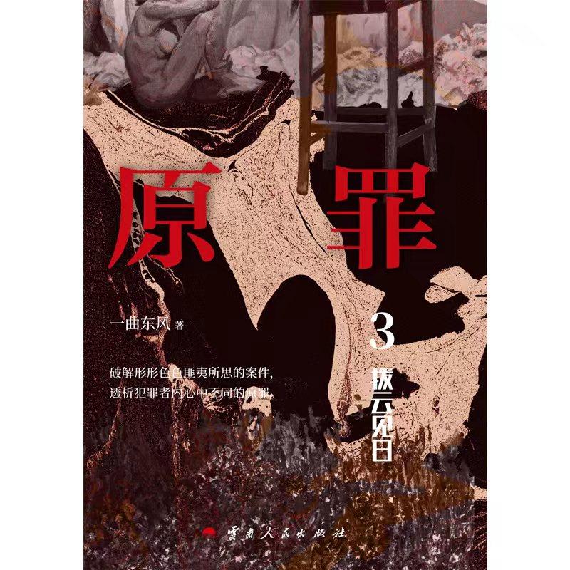 原罪 3 拨云见日