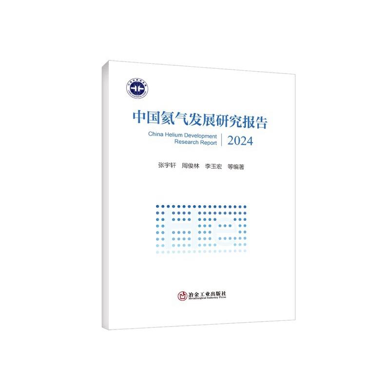 中国氦气发展研究报告 2024