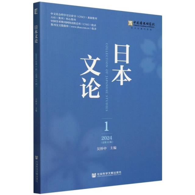 日本文论  2024年第1辑(总第11辑)